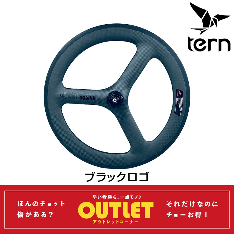 TERN（ターン）【アウトレット】Kitt design CarbonTri-spoke F-Wheel