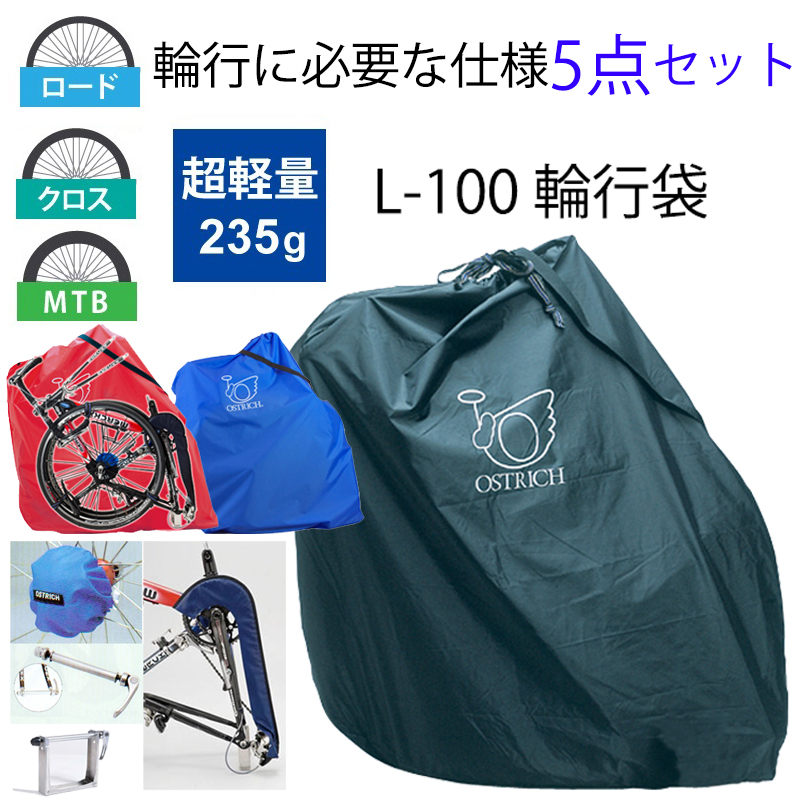OSTRICH（オーストリッチ）【輪行に必要な仕様セット】L-100輪行袋超
