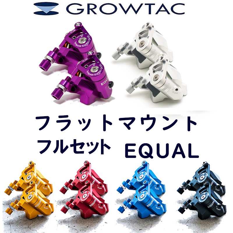 GROWTAC（グロータック）EQUAL-機械式DISCブレーキキャリパー