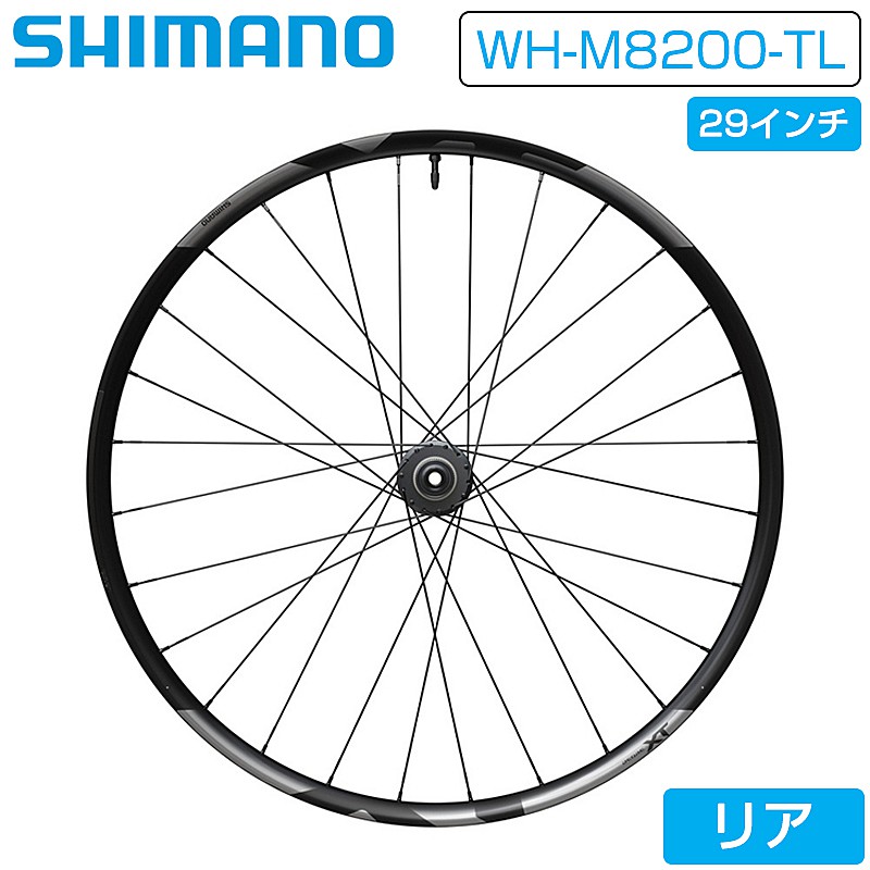 SHIMANO（シマノ）WH-M8200-TL リアホイール 29インチ 12×148mm