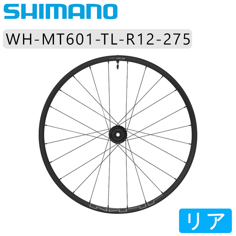 SHIMANO（シマノ）WH-MT601-TL-R12-275 リアホイール チューブレス