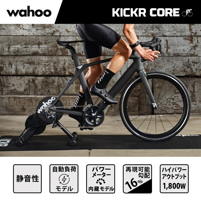 wahoo（ワフー）KICKR CORE （キッカーコア）ダイレクトドライブ式