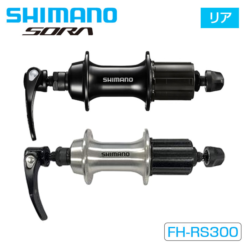 SHIMANO（シマノ）FH-RS300 リアハブ 8/9/10s SORA ソラ 送料無料