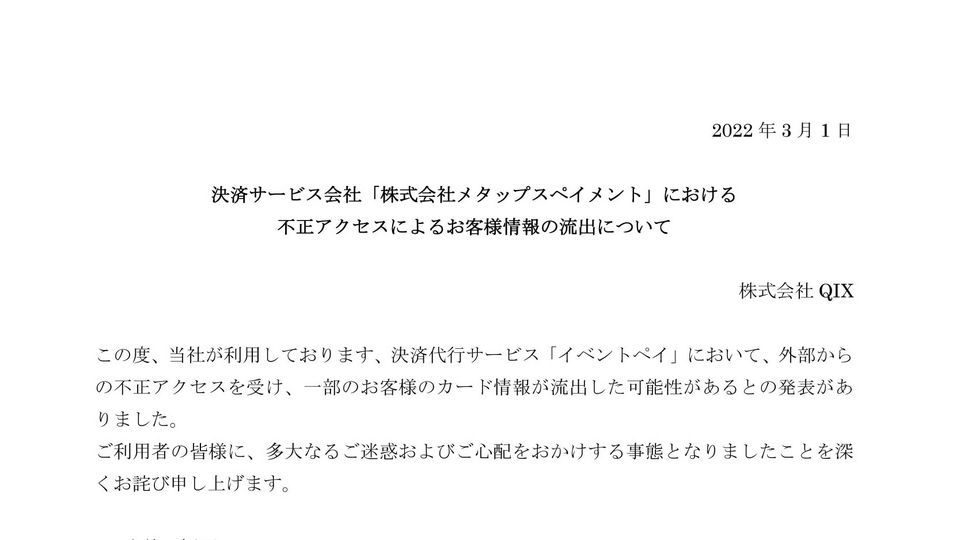 重要】決済サービス会社「株式会社メタップスペイメント」における不正