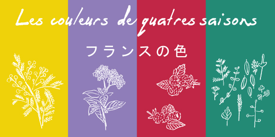 自然を感じながら豊かに住まうパリの暮らし | キャトル・セゾン