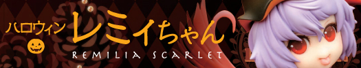 東方Project ハロウィンレミィちゃん ＆ ハロウィンフランちゃん