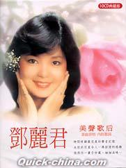 鄧麗君（テレサ・テン） 『美声歌后（台湾版）』CD 10枚組 （クイック