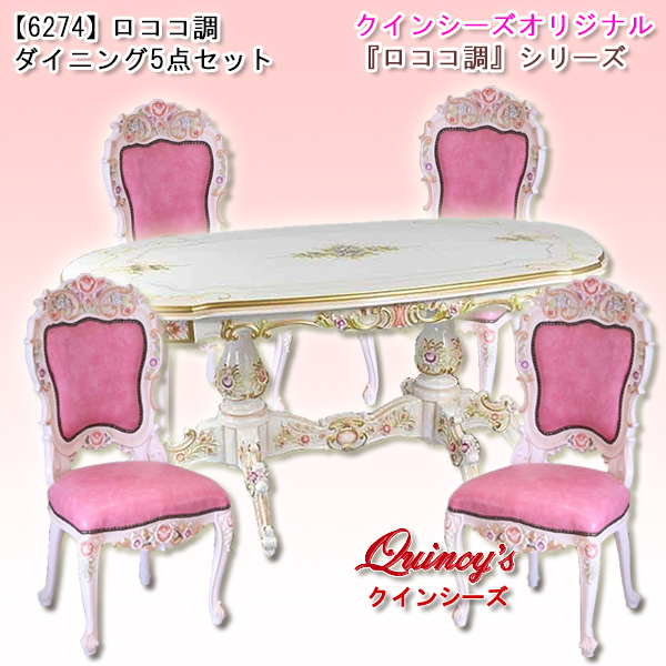 送料無料【6274】ロココ調ダイニング5点セット※お取り寄せ品