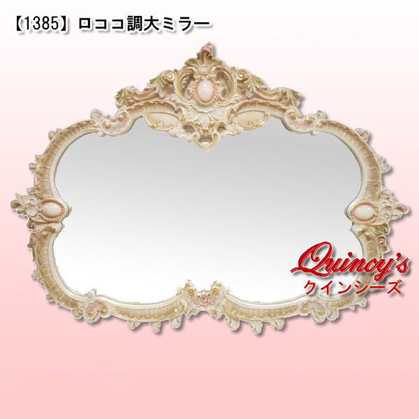 1385】ロココ調大ミラー（大） - クインシーズ（☆ロココ調家具