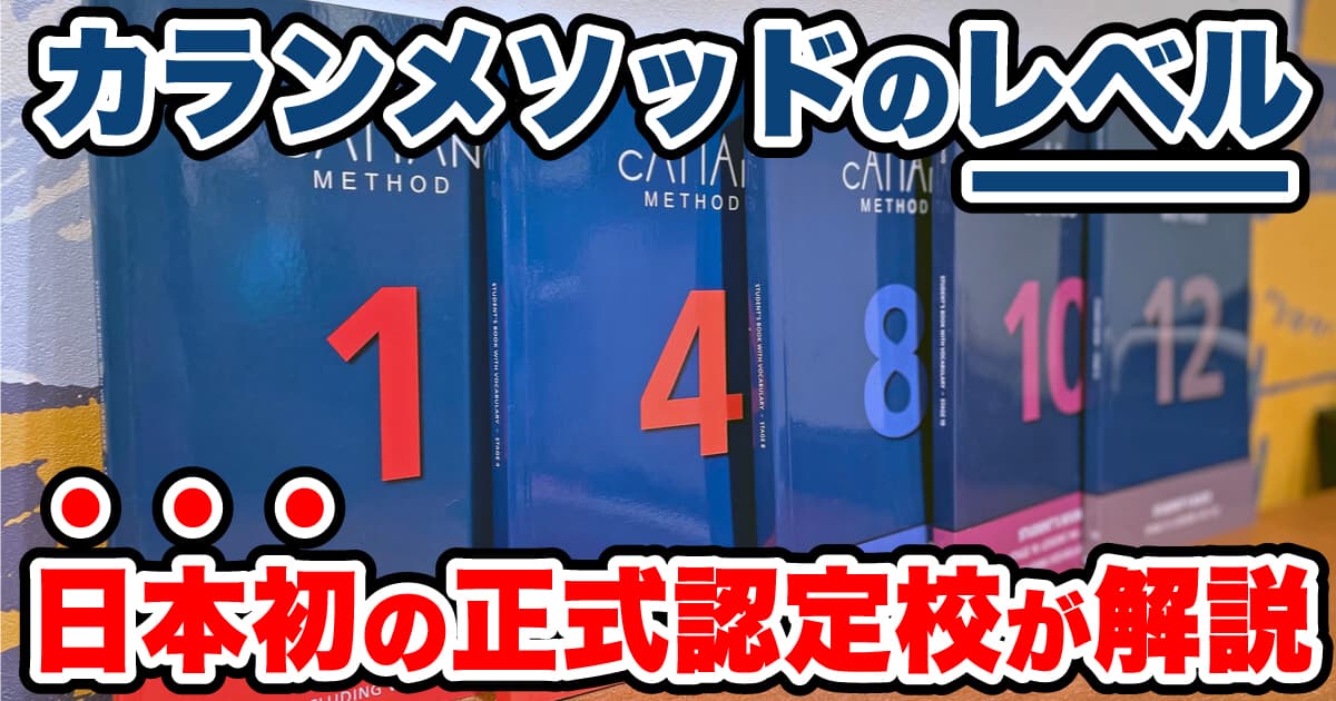 カランメソッドの各レベルはどのくらい？ステージ1〜12まで徹底解説！