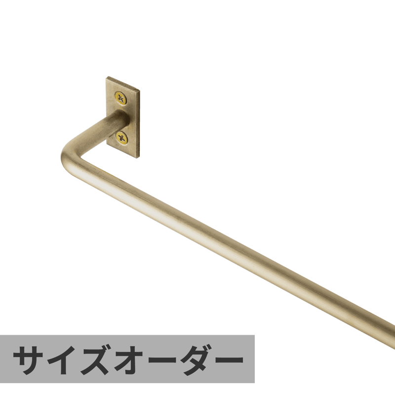 ハンガーバー φ9 真鍮 W900 | KB-AC008-25-G141 | タオル掛け・バー