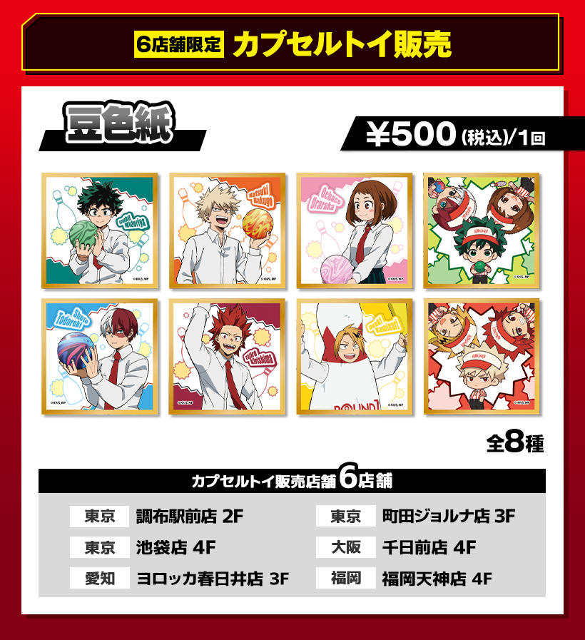 ラウンドワン | 僕のヒーローアカデミア× ROUND1 コラボキャンペーン