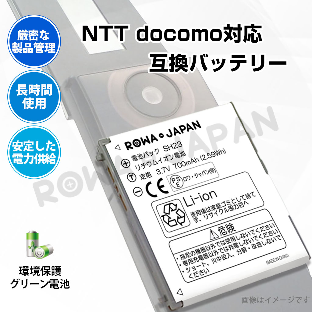 SH23 携帯電話バッテリー ドコモ対応 | ロワジャパン（バッテリー