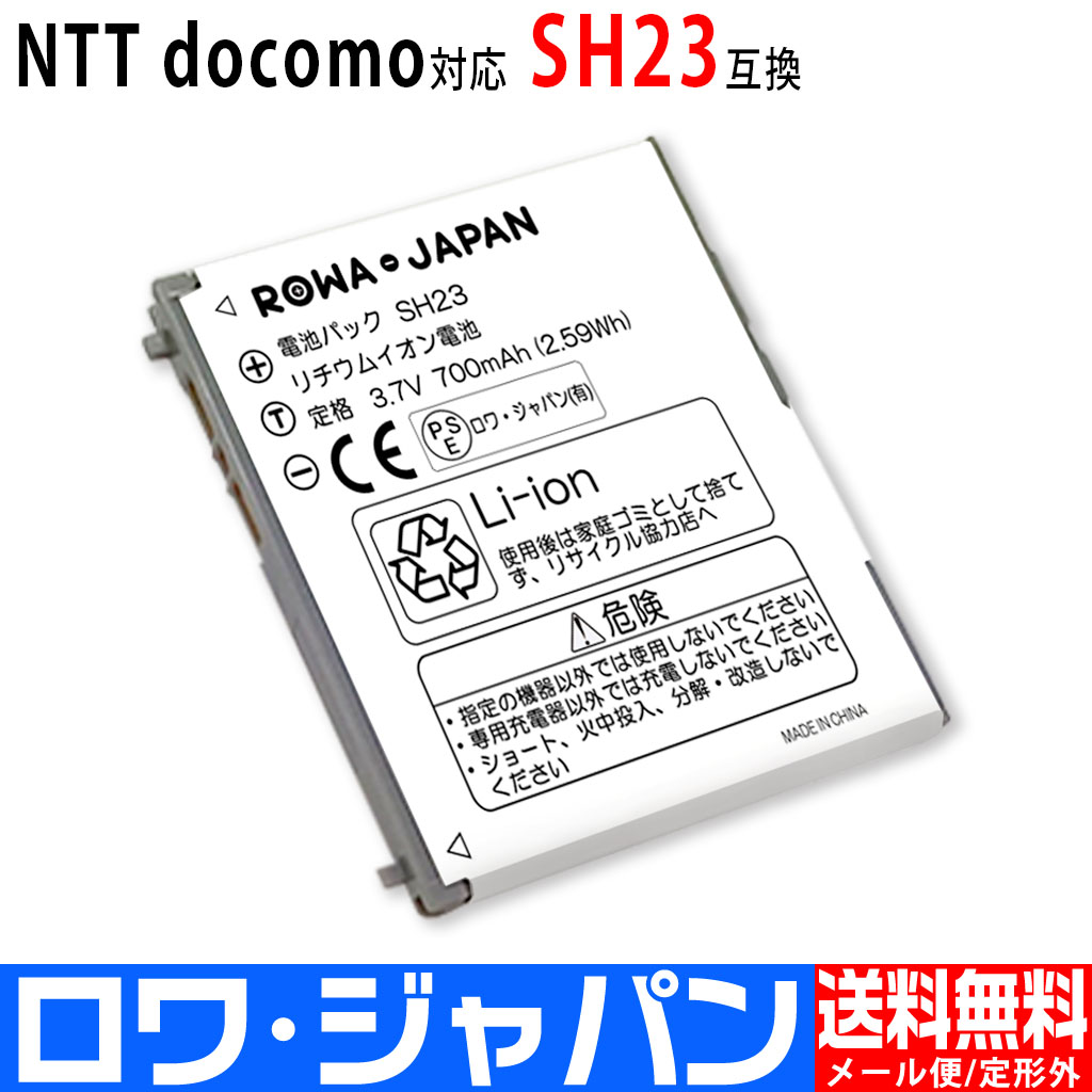SH23 携帯電話バッテリー ドコモ対応 | ロワジャパン（バッテリー