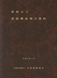 出版図書（道路土工）｜公益社団法人 日本道路協会 Japan Road Association