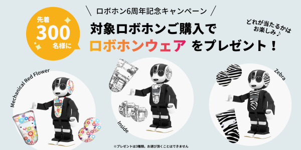 RoBoHoN(ロボホン)6周年記念「耳＆前掛けセット」プレゼント! 2022年6