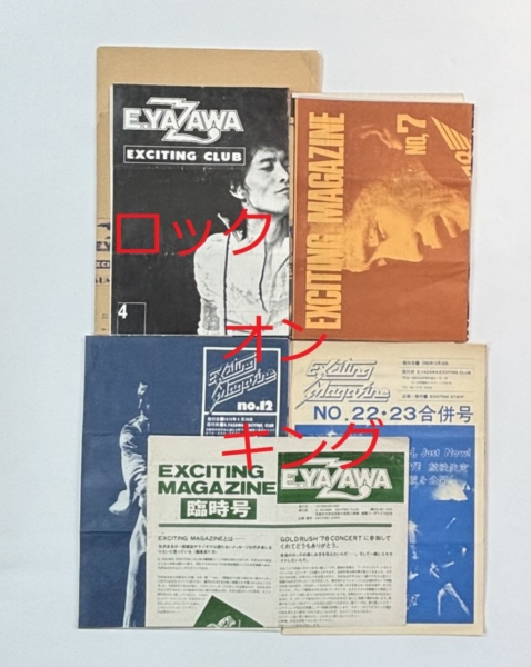 矢沢永吉 初期ファンクラブ会報 エキサイティングマガジン 1号～ 23冊