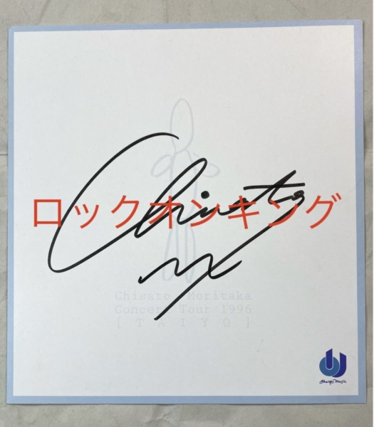 森高千里 直筆サイン入り色紙 Concert Tour 1996 TAIYO | 音楽資料専門
