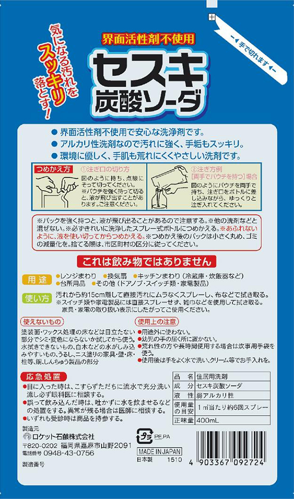 詰替用 セスキ炭酸ソーダスプレー