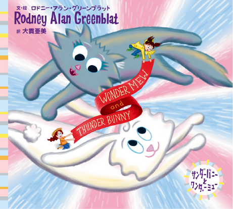 Thunder Bunny サンダーバニー | RodneyFun.com ロドニー・グリーン