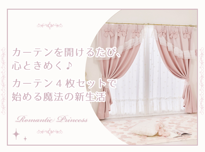 カーテンを開けるたび、心ときめく♪ロマプリの『カーテン4枚セット