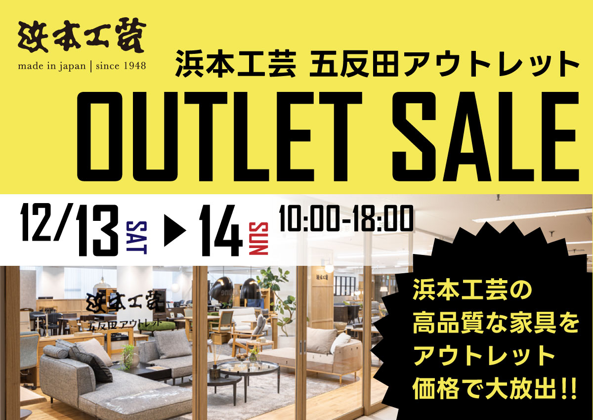浜本工芸五反田アウトレットセール