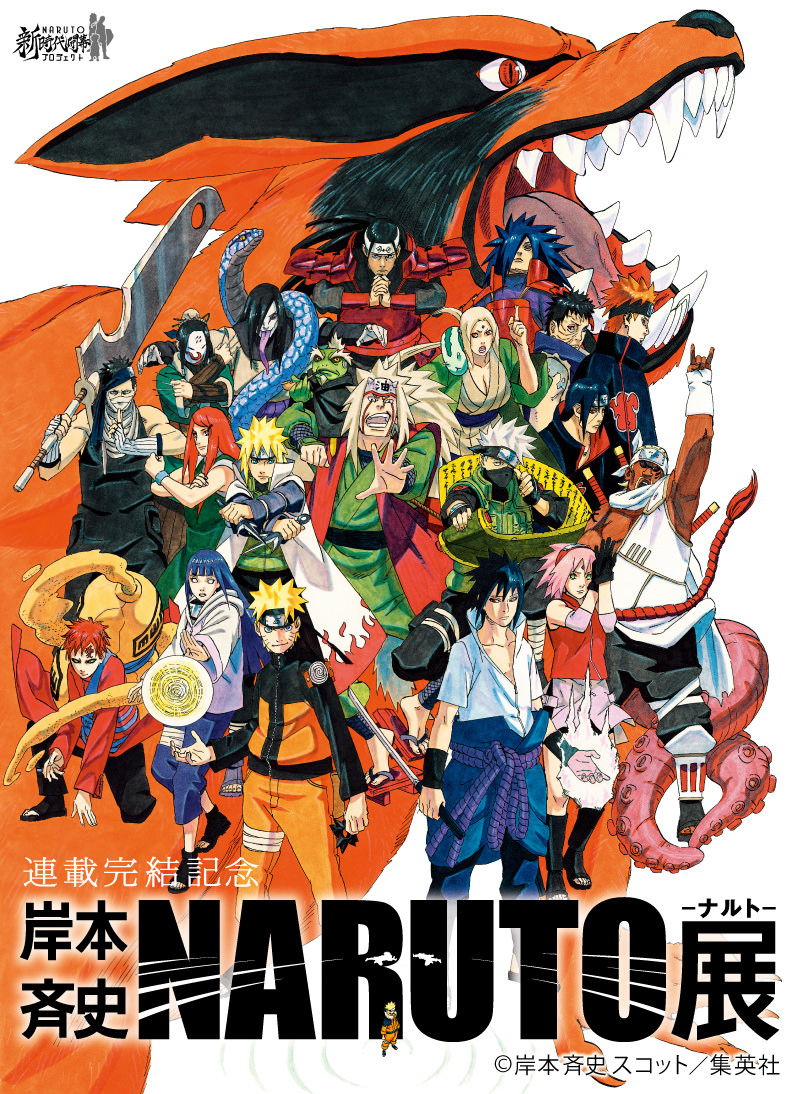 連載完結記念 岸本斉史 NARUTO－ナルト－展」 | PROGRAMS | 六本木
