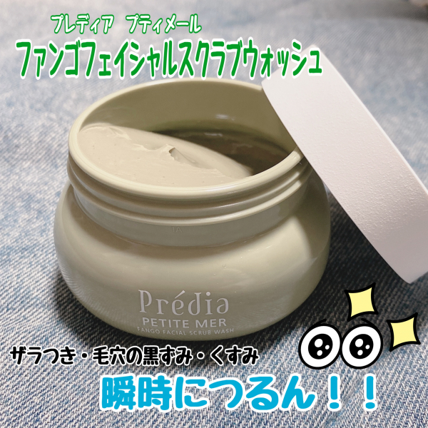 プレディア プティメール】ザラつき・毛穴汚れ・くすみを瞬時にケア