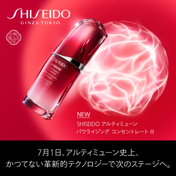 7/1SHISEIDO『アルティミューン パワライジング コンセントレート Ⅲ