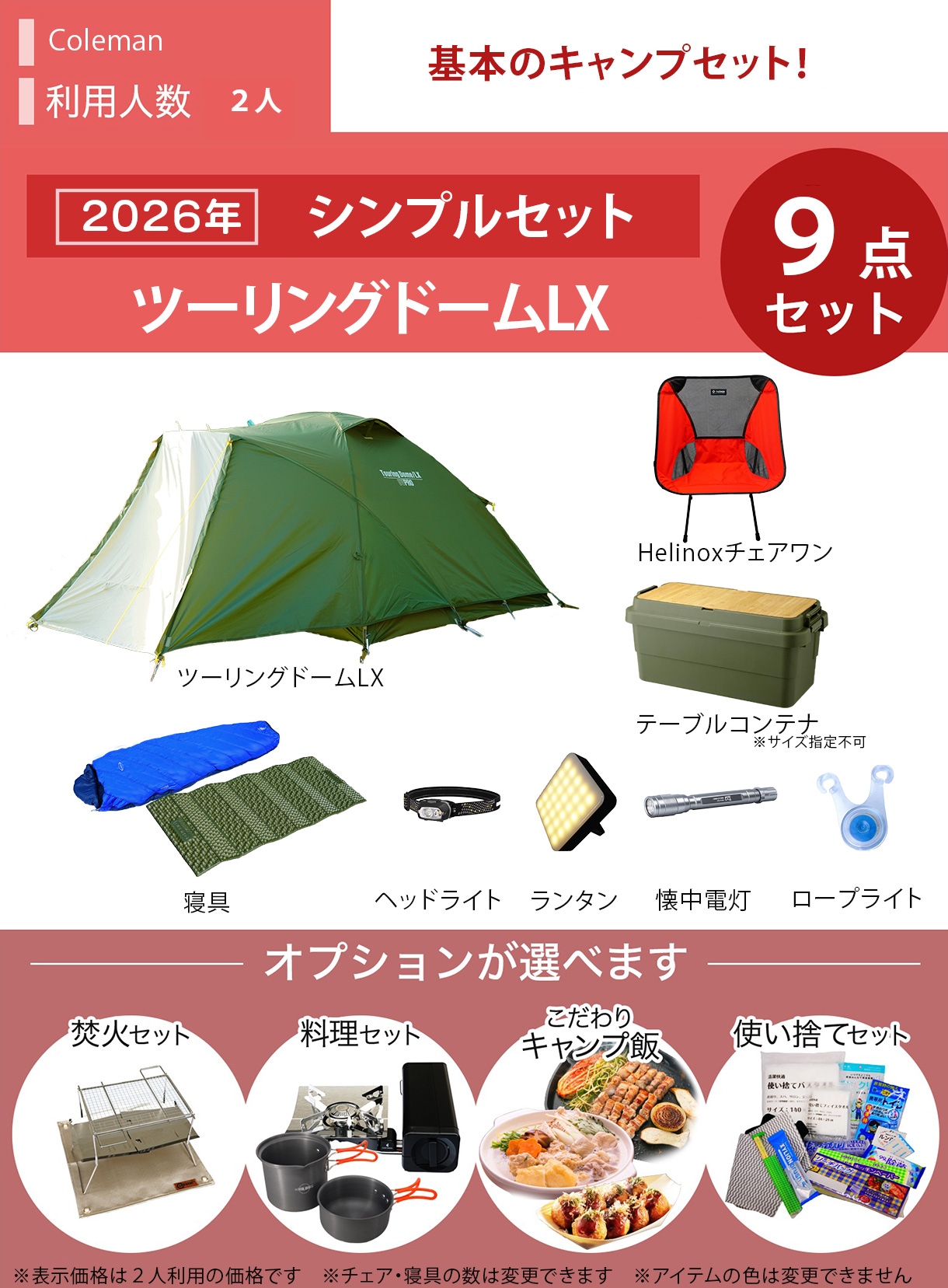 ☆new☆シンプルキャンプセット ColemanツーリングドームLX／～2人用