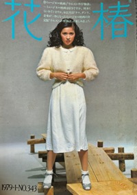 花椿VOL.4 古雑誌＆古本Re-Make/Re-Model