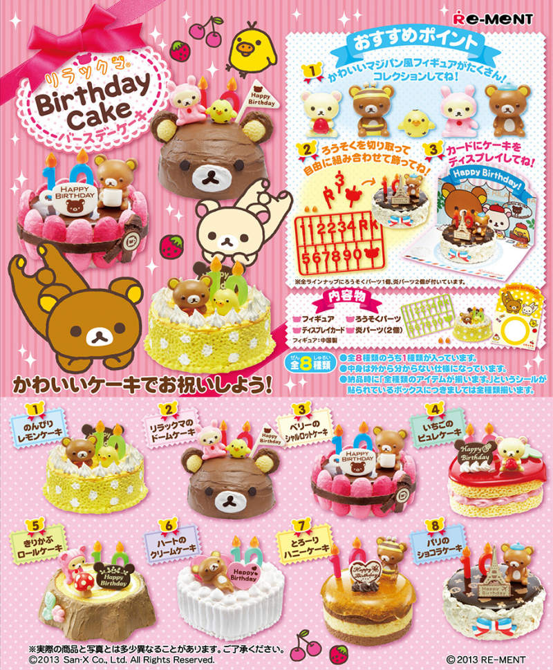 リラックマバースデーケーキ：商品案内 | 株式会社リーメント
