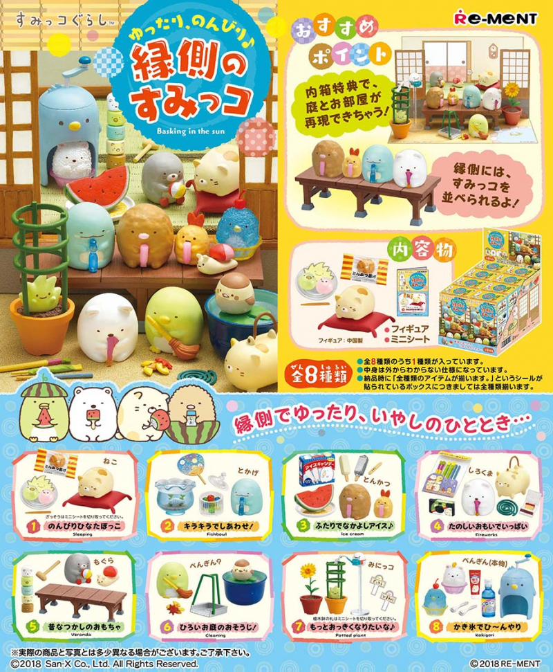 ゆったり、のんびり♪縁側のすみっコ：商品案内 | 株式会社リーメント