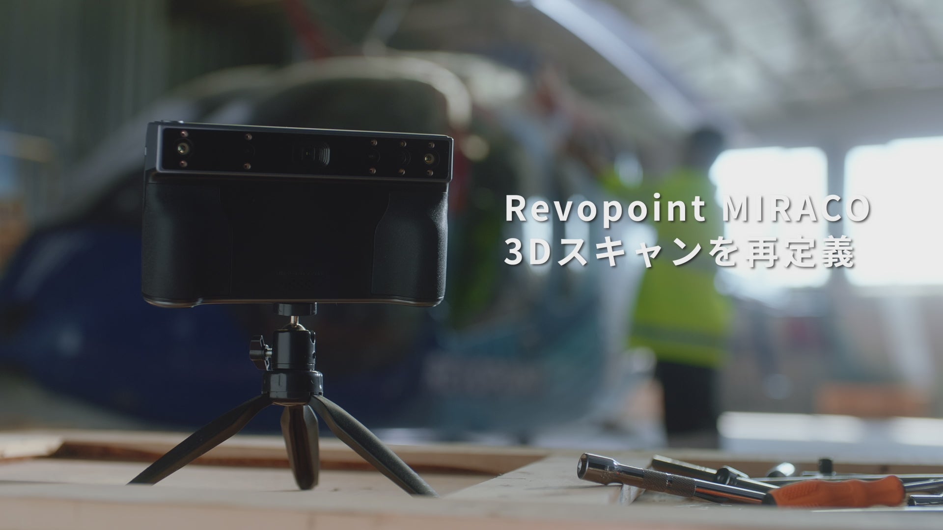 Revopoint MIRACO―スタンドアロン3Dスキャナー