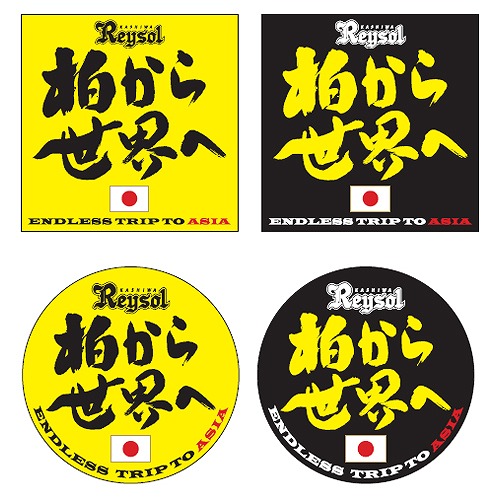 柏から世界へ」モチーフグッズ特集 | 柏レイソル オフィシャル