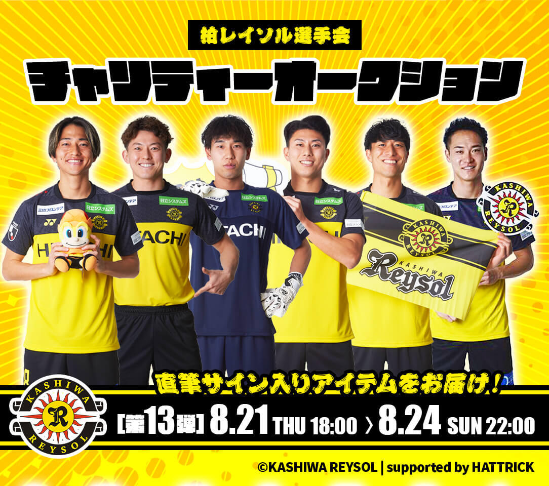 8/22浦和戦】片山 瑛一選手＆原田 亘選手チャリティーオークション