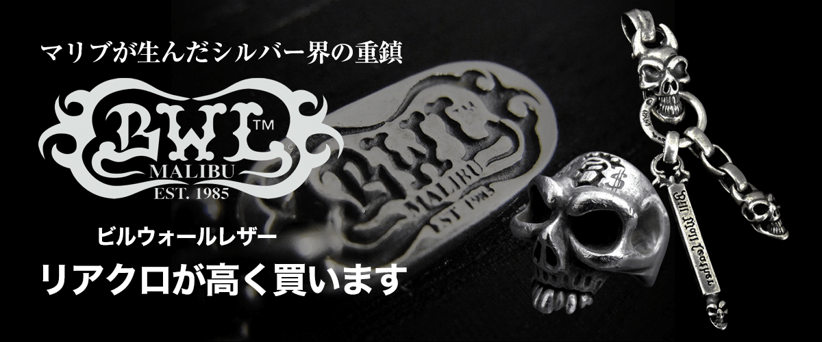 ビルウォールレザー買取に絶対の自信 – ブランド買取専門店リアクロ