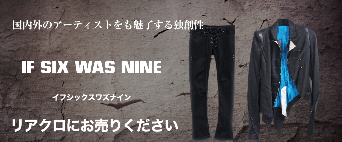if six was nine/イフシックスワズナイン買取に絶対の自信 – ブランド
