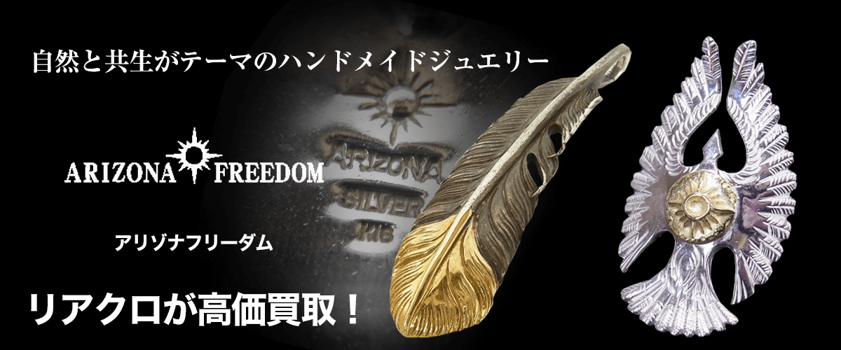ARIZONA FREEDOM/アリゾナフリーダム買取に絶対の自信 – ブランド買取