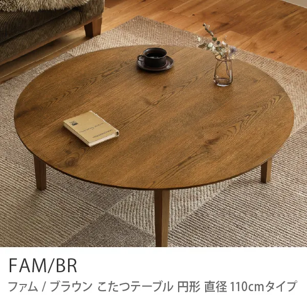 Re:CENO product｜こたつテーブル FAM／BR 円形 直径110cmタイプ【即日