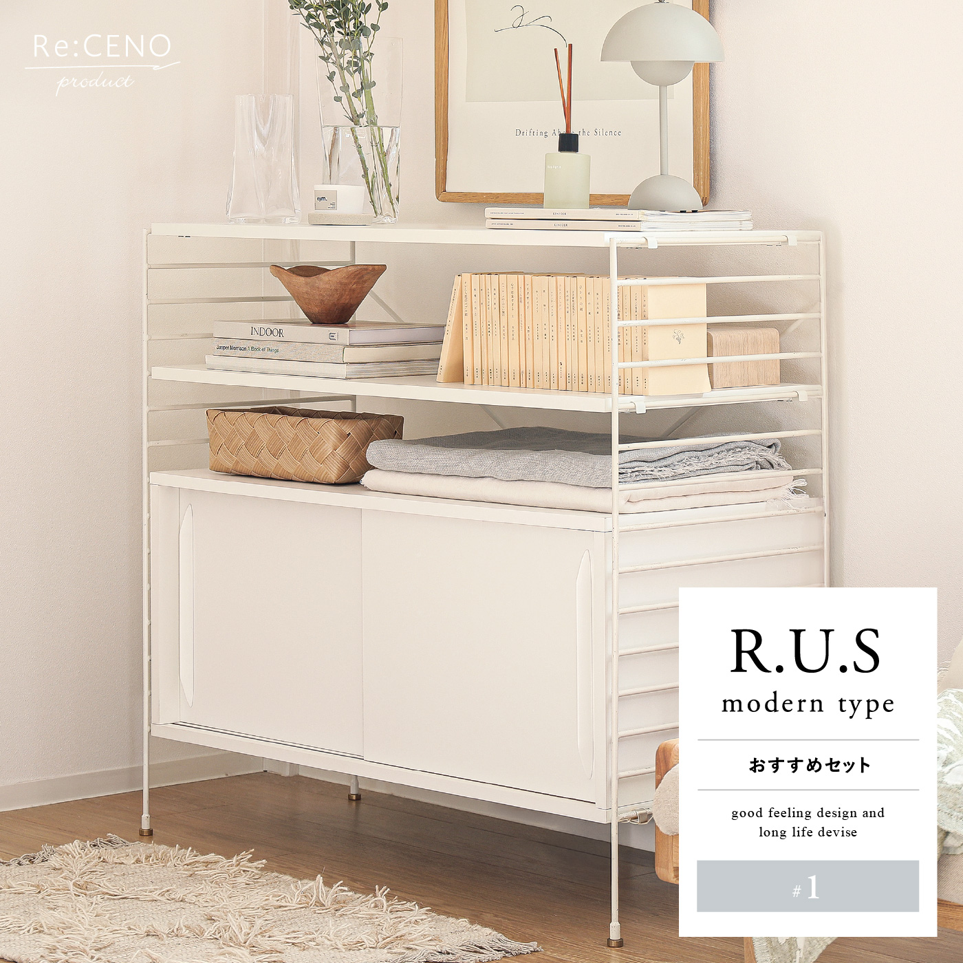 R.U.S モダンタイプ おすすめセット #1 ｜家具・インテリア通販 Re