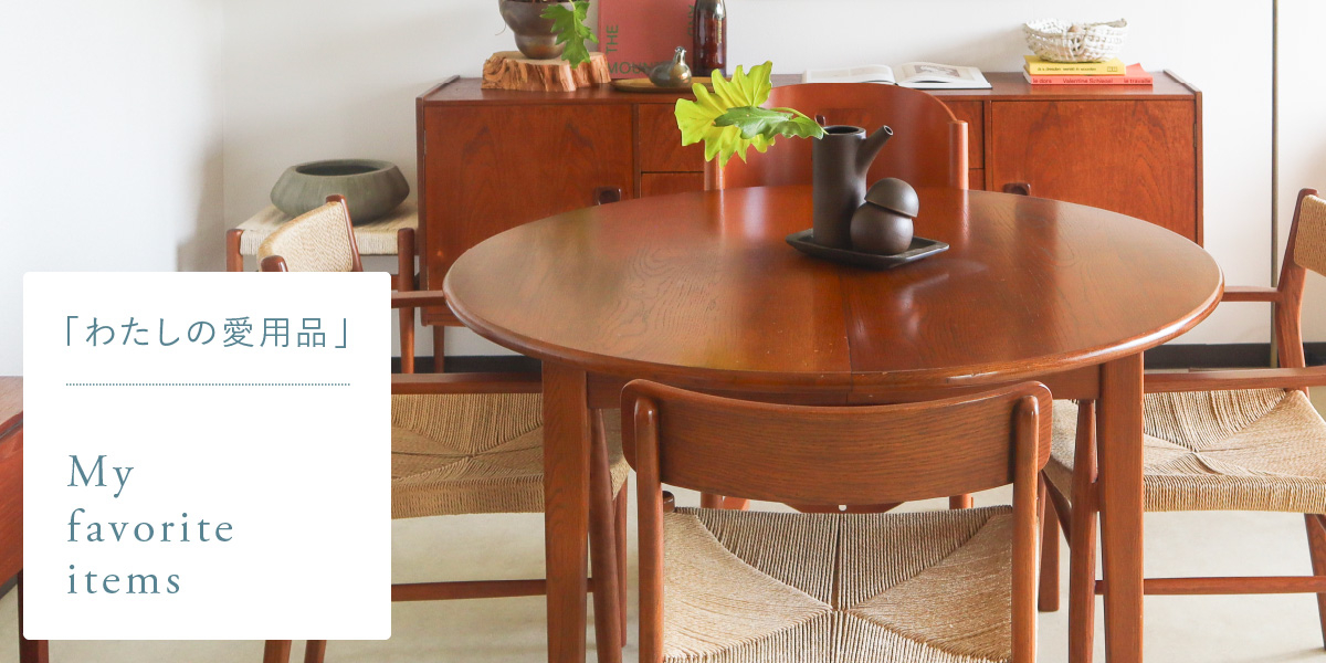 わたしの愛用品-北欧ヴィンテージな空間を叶える伸長式ダイニング