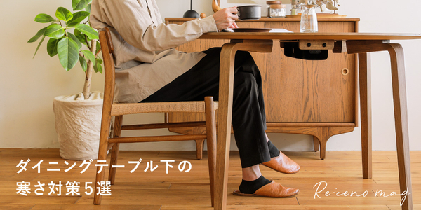 ダイニングテーブル｜家具・インテリア通販 Re:CENO(リセノ)