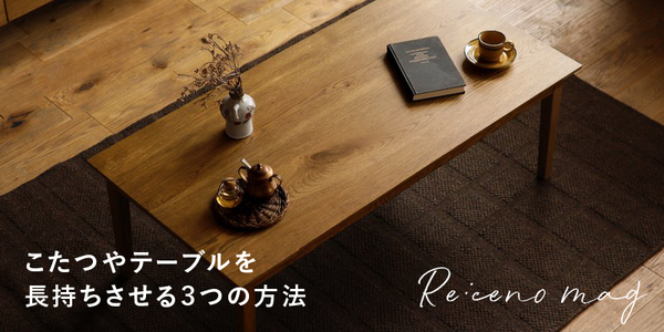 こたつテーブル｜家具・インテリア通販 Re:CENO(リセノ)