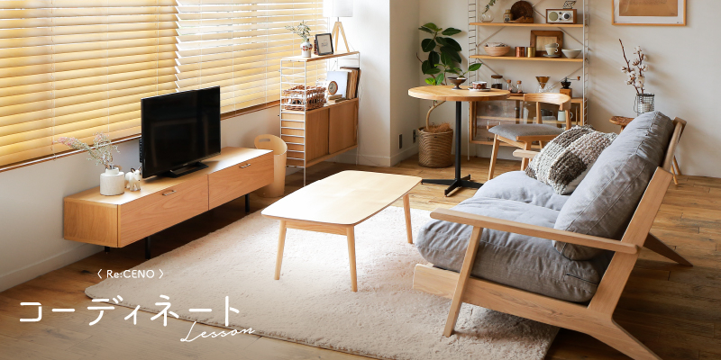 ヘンリー」シリーズ｜家具・インテリア通販 Re:CENO（リセノ）