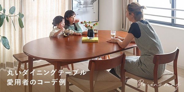 ダイニングテーブル｜家具・インテリア通販 Re:CENO(リセノ)