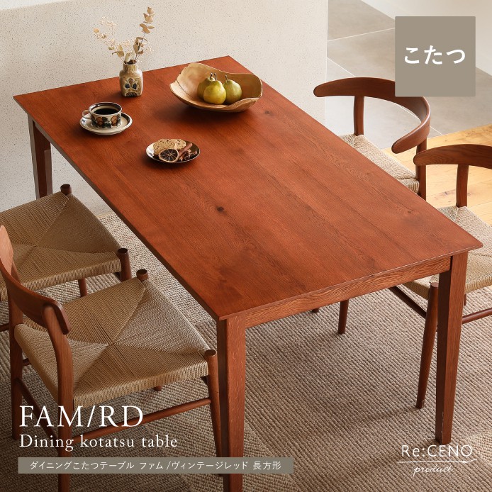 ダイニングこたつテーブル FAM／RD 長方形 ｜家具・インテリア通販 Re