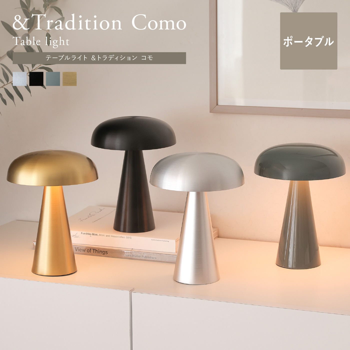 テーブルライト &Tradition Como ｜家具・インテリア通販 Re:CENO(リセノ)