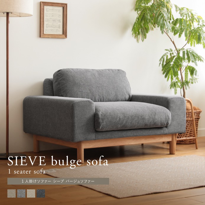 1人掛けソファー SIEVE bulge sofa ｜家具・インテリア通販 Re:CENO