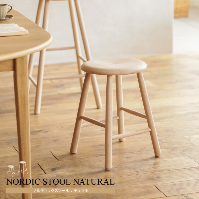 ノルディック スツール ② 北欧モダン デンマーク ミッドセンチュリー